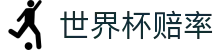 2026世界杯赔率网 - 全球最新世界杯赔率查询及胜负彩预测分析